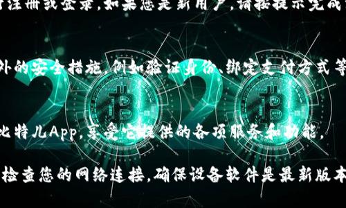 要在苹果手机上下载比特儿App，您可以按照以下步骤进行操作：

1. **打开App Store**：
   在您的iPhone主屏幕上找到蓝色的App Store图标，点击打开。

2. **搜索比特儿**：
   在App Store的底部导航栏上，点击“搜索”选项。然后在顶部的搜索栏中输入“比特儿”或“BIT”，点击键盘上的搜索按钮。

3. **找到比特儿App**：
   浏览搜索结果，找到正确的比特儿App图标。确认应用的开发者信息以及应用图标，以确保您下载的是官方版本。

4. **下载应用**：
   点击“获取”或者云朵图标（如果之前下载过），然后根据提示输入您的Apple ID密码或者使用Face ID/Touch ID确认下载。

5. **安装和打开**：
   下载完成后，App Store会显示“打开”按钮，您也可以在主屏幕找到比特儿App的图标，点击打开。

6. **注册或登录**：
   第一次使用比特儿App时，您需要进行注册或登录。如果您是新用户，请按提示完成注册过程。

7. **完成设置**：
   完成注册后，您可能需要设置一些额外的安全措施，例如验证身份、绑定支付方式等。

8. **开始使用**：
   一切设定完成后，您就可以开始使用比特儿App，享受它提供的各项服务和功能。

如果您在下载过程中遇到任何问题，可以检查您的网络连接，确保设备软件是最新版本，或者访问比特儿的官方网站寻求帮助。