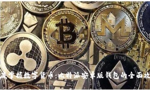 彻底掌握数字货币：比特派安卓版钱包的全面攻略