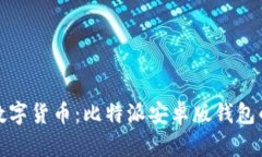彻底掌握数字货币：比特派安卓版钱包的全面攻