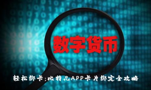 轻松绑卡：比特儿APP卡片绑定全攻略
