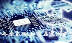 数字资产冬季来临，如何在寒潮中勇立潮头？