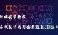比特派钱包下载链接安装教程简单易懂的比特派
