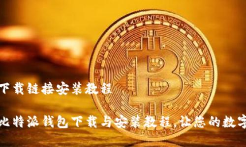 比特派钱包下载链接安装教程

简单易懂的比特派钱包下载与安装教程，让您的数字资产更安全
