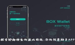 探索妙趣横生的波比特效：你的创意助手APP