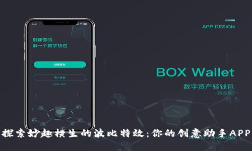 探索妙趣横生的波比特效：你的创意助手APP