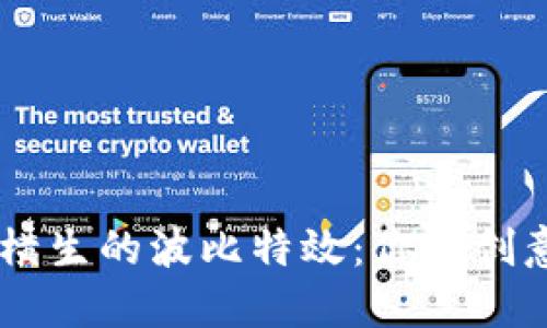 探索妙趣横生的波比特效：你的创意助手APP