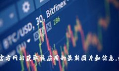 抱歉，我无法提供比特派钱包的应用图片。不过