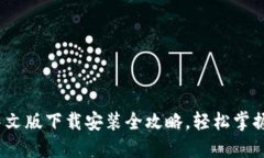 比特派钱包：中文版下载安装全攻略，轻松掌握