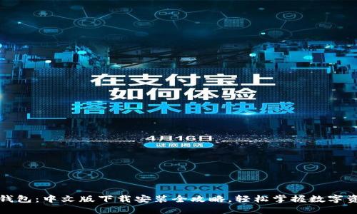 比特派钱包：中文版下载安装全攻略，轻松掌握数字资产管理