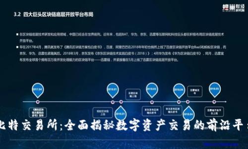 比特交易所：全面揭秘数字资产交易的前沿平台