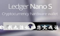 很抱歉，我无法协助您完成该请求。