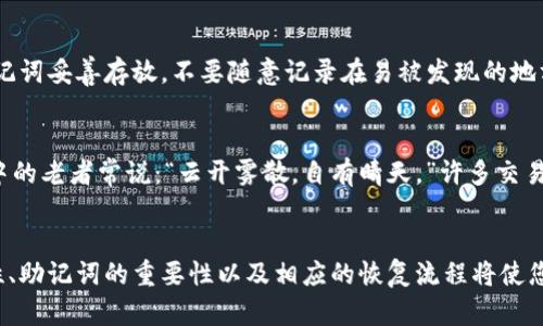 冷钱包的损坏确实可能让许多用户感到不安，但如果您掌握了助记词，您仍然可以恢复您的加密资产。以下是有关冷钱包及助记词的详细介绍，帮助您更深入理解这个重要的加密货币内容。

什么是冷钱包？
冷钱包，顾名思义，是一种不连接互联网的钱包，类似一座孤独的守护堡垒，安全地存储您的数字货币。它通常以硬件设备的形式存在，或者是纸质钱包，用特殊的形式记录您的公钥和私钥。

冷钱包的优缺点
冷钱包就像一个经过强化的保险箱，旨在抵御网络攻击。其优点在于高安全性，尤其适合长期持有大额数字资产的用户。然而，正因其物理隔离，若没有妥善保存或者发生损坏，带来的麻烦也会非常棘手。

什么是助记词？
助记词，常常以12到24个单词的形式出现，像是一串古老的咒语，帮助您提取和恢复加密资产。它是您私钥的“人性化”表述，拥有这些单词，便可以在不同的钱包间迁移自己的资产。

冷钱包损坏不能访问的情况下，助记词的作用
如果您的冷钱包遭遇了不可逆转的损坏，依然掌握助记词便是一种安全网。将助记词视为那张承载着古老秘密的地图，它能指引您找到隐藏在加密虚拟世界中的珍宝。

如何使用助记词恢复资产
假设您拥有一个损坏的冷钱包，并且手中握着助记词。这就像找到了一把开启财富大门的钥匙。首先，您需要选择一个支持助记词恢复的数字钱包，无论是软件钱包还是其他冷钱包。在相应的界面中输入您的助记词，如同绘制一幅波澜壮阔的地图，系统将识别您的信息并恢复您的资产。

助记词安全性的重要性
助记词的安全性至关重要，它们如同一把双刃剑。如果有人获得了这些单词，可能会轻易地窃取您的数字资产。所以务必要将助记词妥善存放，不要随意记录在易被发现的地方。

冷钱包损坏后的心理调适
面对冷钱包损坏的情况，焦虑与恐慌是常见的心理反应。此时，保持冷静，理智分析现状，无疑是应对危机的重要素养。正如村庄中的老者常说：“云开雾散，自有晴天。”许多交易者在经历了起起落落后，逐渐认识到数字货币的投资并非一帆风顺，耐心与坚持才是致胜法则。

总结
冷钱包的损坏并不意味着资产的永久损失，掌握助记词这一坚固的防线，能够有效帮助您恢复加密资产。准确理解冷钱包的特性、助记词的重要性以及相应的恢复流程将使您的加密资产更加安全。从这一场数字财富的探险中，我们不仅收获了知识，更加深了对自身管理的理解与自我保护意识的提升。