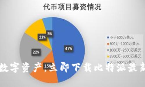  轻松掌控数字资产，立即下载比特派最新钱包体验！