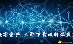  轻松掌控数字资产，立即下载比特派最新钱包体