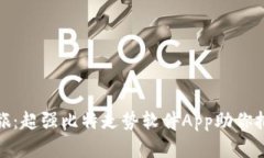 开启盈利之旅：超强比特走势软件App助你把握投