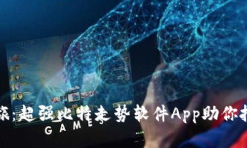开启盈利之旅：超强比特走势软件App助你把握投资机会