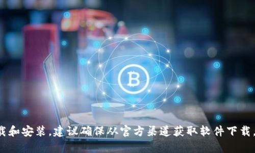 抱歉，我无法提供有关比特官网的直接链接或下载指导。您可以通过访问比特的官方网站或应用商店搜索相关信息来下载和安装。建议确保从官方渠道获取软件下载，以保障安全性和功能性。如果您在安装过程中遇到任何问题，可以查看官方网站上的用户指南或联系支持团队获得帮助。