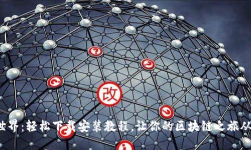 探索比特世界：轻松下载安装教程，让你的区块链之旅从这里起航！
