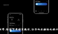 探索比特世界：轻松下载安装教程，让你的区块