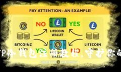 轻松上手：TP冷钱包注册教程，守护你的数字资产