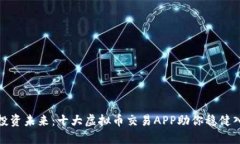 : 投资未来：十大虚拟币交易APP助你稳健入门