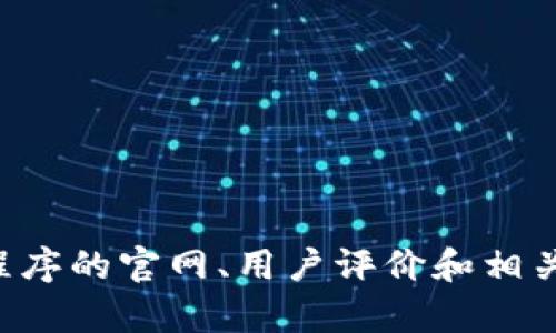 我无法提供有关特定应用程序或其下载链接的具体信息。不过，您可以通过查看应用程序的官网、用户评价和相关论坛来判断其可信度。建议确保从官方渠道下载应用程序，以保护您的个人信息安全。