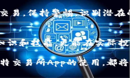 以下是有关如何下载比特交易所App并将其安装到桌面的详细步骤与介绍。

第一步：搜索比特交易所App
在你开始下载安装之前，首先需要确认你的设备是否能够支持比特交易所App。这款交易所的App通常可以在Android和iOS设备上找到。在你的智能手机上，打开应用商店（如Google Play商店或Apple App Store），在搜索栏中输入