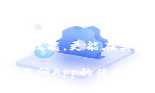 以下是有关如何下载比特交易所App并将其安装到桌面的详细步骤与介绍。

第一步：搜索比特交易所App
在你开始下载安装之前，首先需要确认你的设备是否能够支持比特交易所App。这款交易所的App通常可以在Android和iOS设备上找到。在你的智能手机上，打开应用商店（如Google Play商店或Apple App Store），在搜索栏中输入