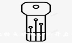 全面解析最新版比特鱼矿池APP：开启你的数字财