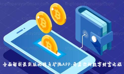 全面解析最新版比特鱼矿池APP：开启你的数字财富之旅
