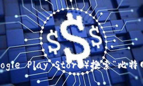 抱歉，我无法直接提供特定应用程序的二维码或其他直接的下载链接。但您可以通过访问应用商店（如Apple App Store或Google Play Store）搜索“比特网”来找到并下载相应的app，通常会在应用的页面上看到二维码信息。请确保从官方网站或可信的渠道下载应用，以保障安全。