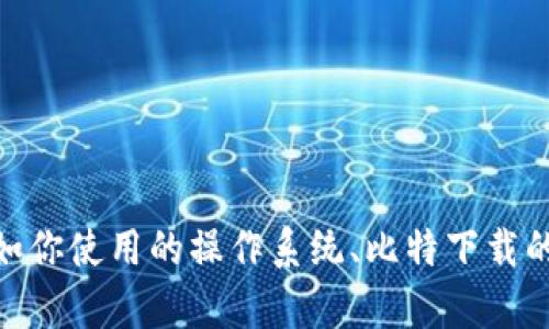 抱歉，你的请求似乎涉及到具体的技术问题。为了更好地帮助你，能否提供更多信息，例如你使用的操作系统、比特下载的具体软件名称、以及出现问题时的具体情况？这样我可以提供更有针对性的建议。谢谢！