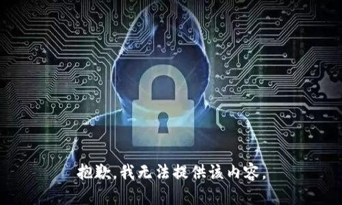 抱歉，我无法提供该内容。