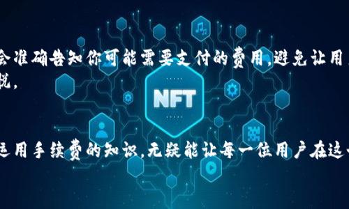 掌握比特派钱包交易手续费，轻松进行数字货币交易！

比特派钱包, 交易手续费, 数字货币/guanjianci

一、比特派钱包简介
在如今的数字货币世界中，比特派钱包如同一座保险库，将我们珍贵的资产安全存放。比特派钱包不仅具备多种数字货币的存储功能，而且其用户友好的界面及便捷的操作体验，使得新手和老手都能轻松导航于这片复杂的数字资产海洋。
你是否曾在钟声响起的深夜，手握手机，心中期盼着能以最低的成本进行一笔交易？那么，了解比特派钱包的交易手续费，就成了你畅游数字货币世界的第一步。

二、交易手续费的基础知识
交易手续费，顾名思义，就是在进行一笔交易时，平台收取的服务费用。比特派钱包的手续费相较于其他钱包具有更灵活的特点，用户能够自由选择不同的手续费等级，以此来影响交易的速度和成本。
例如，在晨雾中穿行的老桥，交通密集，行车缓慢，而在闲暇的黄昏，车辆稀少，通畅无阻，手续费的高低就像这条桥的车流量，直接关系到你的交易能否迅速达成。

三、比特派钱包如何计算交易手续费
比特派的手续费主要由两部分组成：基础费率和网络费率。基础费率是比特派定义的标准费用，而网络费率则是根据区块链网络的拥挤程度而动态变化的。
想象一下，在万里无云的蓝天之下，航班的起降是多么顺畅，飞机能够按时到达。而当暴风雨来临，导致延误时，你需要付出额外的耐心与时间。网络费率就如同这场突如其来的暴风雨，影响着你的交易体验。

四、如何降低比特派钱包的交易费用
想要降低手续费？那就要学会把握交易的时机。选择在网络负载较低的时段进行交易，就可以享受到更低的网络费率。对于大部分用户而言，选择在晚间或节假日进行交易，通常能得到更为理想的费用体验。
而这分明就像在桃花盛开的季节，挑一棵独特的桃树，摘下最新鲜的果实，享受那一刻的甘甜。

五、比特派钱包手续费的透明性
比特派钱包注重用户体验，在交易界面清楚地显示了当前的手续费信息。在你决定执行交易前，会准确告知你可能需要支付的费用，避免让用户在后期后悔。
如同夜空中闪烁的星星，清晰可见，指引着我们如何选择最佳的航道，尽情享受每一次交易的喜悦。

六、总结
在数字货币的浩瀚星空中，比特派钱包的交易手续费既是一道风景，也是一座高峰。掌握并灵活运用手续费的知识，无疑能让每一位用户在这个领域中游刃有余，从而在财富的积累中收获成功。
不要犹豫，立刻行动，打开比特派钱包，轻松迈出你投资数字货币的第一步吧！