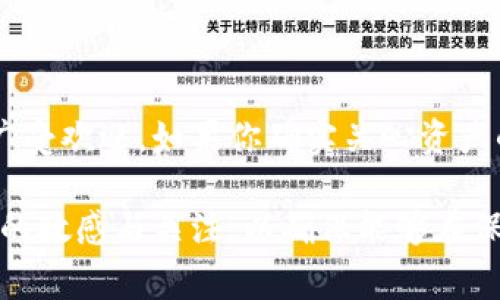 冷钱包（Cold Wallet），通常指的是一种离线存储数字货币的方式，是为了保护资金不受到网络攻击与黑客入侵的风险。冷钱包可以是硬件设备、纸钱包等通过物理手段来储存加密货币。关于冷钱包内部资金的转移，以下是详细的解答。

什么是冷钱包？
冷钱包是一种将数字资产存储在离线环境中的方法，避免了互联网连接所带来的风险。这种钱包通常是硬件装置，像 USB 驱动器，或者是书写下的私钥与地址。想象一下金融世界里的“金库”，它可以保护你的财富免受外部威胁。

冷钱包里面的资金可以转吗？
冷钱包里的资金是可以转移的，但这个过程相对复杂。首先，你需要将冷钱包中的数字资产导入到热钱包（Hot Wallet），也就是常规在线钱包中。热钱包通常连接到网络，便于转账操作。

资金转移的步骤
转移冷钱包中的资金，一般可以按照以下步骤进行：
ol
    listrong准备热钱包：/strong 在开始转账前，确保你有一个安全的热钱包。这个钱包需具备良好的安全性和用户界面，方便你进行日常交易。/li
    listrong连接冷钱包：/strong 将你的冷钱包通过 USB 或其他方式连接到电脑，这个过程也许需要下载特定的软件来读取冷钱包中的信息。/li
    listrong导出私钥：/strong 找到冷钱包中存储的数字资产地址和相关私钥。这是你能控制资产的唯一凭证，因此要妥善保管。/li
    listrong通过热钱包导入资产：/strong 将冷钱包的私钥导入到热钱包，这样你就能将资金从冷钱包转入在线钱包中。/li
    listrong完成转账：/strong 进行转账操作，将资金转移到其他地址。在这个过程中注意检查接收地址的准确性，以免出现损失。/li
/ol

安全注意事项
在转移过程中，安全性是各个环节的重中之重。由于热钱包连接互联网，风险更大，因此在操作时应注意以下几点：
ul
    li确保你的设备没有被恶意软件感染，考虑使用防病毒软件进行扫描。/li
    li在通风良好的地方进行转账，避免任何人窥视私钥。/li
    li完成所有操作后，及时断开冷钱包与电脑的连接，避免被外部设备窃取数据。/li
/ul

冷钱包的优势和局限性
冷钱包最吸引人的地方在于其卓越的安全性。然而，使用冷钱包也有一些局限：
ul
    listrong安全性：/strong 冷钱包在保护资金方面具有无可比拟的优势，黑客无法通过网络直接侵入，依然是真正的数字资产“保险箱”。/li
    listrong不便捷：/strong 冷钱包的使用确实较为复杂，资金转移的步骤繁琐，需花费更多时间和精力去管理。/li
    listrong损坏风险：/strong 如果冷钱包的设备受到物理损坏，或者丢失，资产可能会变得无法恢复。/li
/ul

小结
冷钱包里的资金是可以被转移的，但这一过程需要经过多个步骤和一定的安全措施。在数字货币的交易中，冷钱包因其高安全性而广受欢迎，如果你确实关心资产的安全性，冷钱包无疑是一个理想的选择。尽管它在易用性上相对不如热钱包，但在保护数字财富方面，冷钱包的价值是不言而喻的。

在未来，我们对钱包技术的理解与使用必定会随着科技的发展而不断深化。因此，在使用冷钱包的同时，也要保持对新技术和新方法的敏感与关注，以确保能够在保持安全的同时，拥有更加流畅的操作体验。