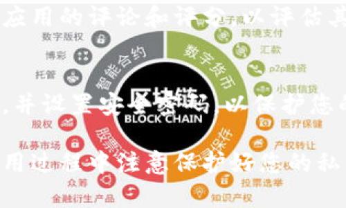 比特派（Bitpie）是一个流行的数字货币钱包，支持多种加密货币的存储和管理。要下载比特派安卓版钱包，您可以按照以下步骤进行：

1. 官方网站下载
最安全的下载方式是直接访问比特派的官方网站（通常为www.bitpie.com），在网站上，您可以找到适用于安卓系统的下载链接。官方版本通常会提供最新的安全更新，确保您的资产安全。

2. 应用商店搜索
您还可以通过Android设备的应用商店（如Google Play Store）搜索“比特派”或者“Bitpie”。在搜索结果中找到官方发布的应用程序进行下载和安装。请确保查看应用程序的开发者信息，确保是比特派官方团队发布的版本。

3. 安全性注意事项
在下载和安装比特派钱包时，请务必确保您的设备安全，避免使用未知来源的下载链接。可以检查应用的评论和评分，以评估其可信度。同时，定期更新应用程序，以利用最新的安全特性和功能。

4. 安装后设置
下载并安装完成后，打开比特派应用并按照提示进行注册或登录。在设置钱包时，确保备份助记词，并设置安全密码，以保护您的数字资产不被未经授权的访问。

通过以上方法，您可以轻松找到并下载比特派安卓版钱包，开始安全地管理您的数字资产。请在使用过程中注意保护好您的私钥和助记词，确保安全。