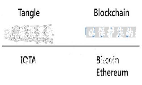 比特派（Bitpie）是一个流行的数字货币钱包，支持多种加密货币的存储和管理。要下载比特派安卓版钱包，您可以按照以下步骤进行：

1. 官方网站下载
最安全的下载方式是直接访问比特派的官方网站（通常为www.bitpie.com），在网站上，您可以找到适用于安卓系统的下载链接。官方版本通常会提供最新的安全更新，确保您的资产安全。

2. 应用商店搜索
您还可以通过Android设备的应用商店（如Google Play Store）搜索“比特派”或者“Bitpie”。在搜索结果中找到官方发布的应用程序进行下载和安装。请确保查看应用程序的开发者信息，确保是比特派官方团队发布的版本。

3. 安全性注意事项
在下载和安装比特派钱包时，请务必确保您的设备安全，避免使用未知来源的下载链接。可以检查应用的评论和评分，以评估其可信度。同时，定期更新应用程序，以利用最新的安全特性和功能。

4. 安装后设置
下载并安装完成后，打开比特派应用并按照提示进行注册或登录。在设置钱包时，确保备份助记词，并设置安全密码，以保护您的数字资产不被未经授权的访问。

通过以上方法，您可以轻松找到并下载比特派安卓版钱包，开始安全地管理您的数字资产。请在使用过程中注意保护好您的私钥和助记词，确保安全。