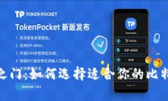开启财富之门：如何选择适合你的比特矿场APP？