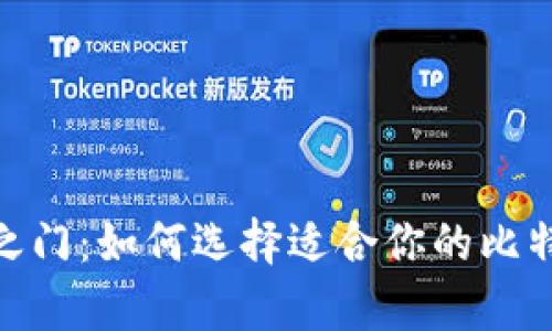 开启财富之门：如何选择适合你的比特矿场APP？
