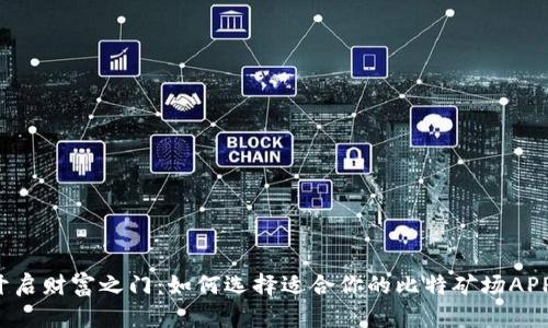 开启财富之门：如何选择适合你的比特矿场APP？