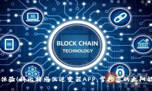 立即体验！科比特光伏逆变器APP，掌控您的太阳能未来
