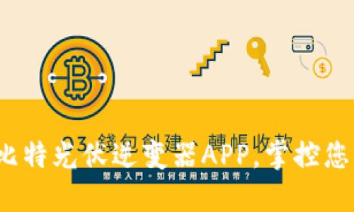 立即体验！科比特光伏逆变器APP，掌控您的太阳能未来