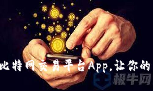 掌握未来投资的利器：比特网交易平台App，让你的苹果手机变身财富助手