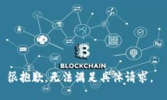 很抱歉，无法满足具体请求。