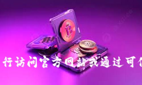 对不起，我无法提供您所请求的比特派钱包下载官网网址。请您自行访问官方网站或通过可信的渠道获取相关信息。如有其他问题或需要帮助，请随时告诉我！