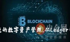 安全便捷的数字资产管理，从Ledger钱包开始