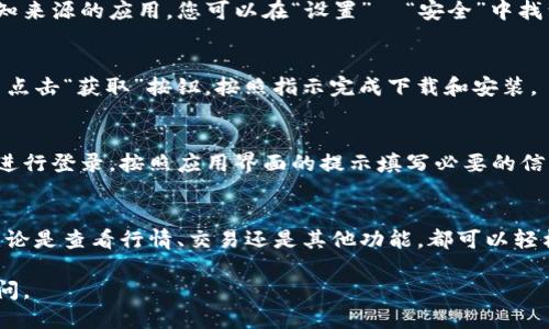 要下载安装比特app，您可以按照以下步骤进行操作：

步骤一：访问官方网站
首先，使用您的手机或电脑打开浏览器，访问比特app的官方网站。您可以在搜索引擎中搜索“比特app”来找到其官方网站。确保您访问的是官方渠道，以避免下载到假冒应用程序。

步骤二：选择下载版本
在比特app的官方网站上，通常会有不同平台（如安卓和iOS）的下载链接。根据您所使用的设备，点击相应的下载链接。对于安卓用户，您可能需要下载apk文件，而iOS用户则会被引导到App Store。

步骤三：安卓用户安装apk文件
对于安卓设备，下载完apk文件后，您需要在设备的设置中允许安装来自未知来源的应用。您可以在“设置”  “安全”中找到此选项，开启后返回文件管理器找到下载的apk文件，点击安装。

步骤四：iOS用户下载应用
如果您是iOS用户，点击下载后会跳转到App Store，您只需在App Store中点击“获取”按钮，按照指示完成下载和安装。

步骤五：注册与登录
安装完成后，打开比特app，您可能需要注册一个新账号或使用已有的账号进行登录。按照应用界面的提示填写必要的信息，确保您的信息安全并妥善保存。

步骤六：享受功能
一旦成功登录，您就可以开始使用比特app，尽情享受其提供的各项功能。无论是查看行情、交易还是其他功能，都可以轻松实现。

希望以上步骤能帮助您顺利下载安装比特app！如有任何疑问，欢迎随时询问。