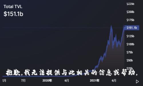抱歉，我无法提供与此相关的信息或帮助。