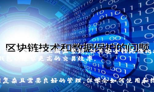 冷钱包是指一种用于存储加密货币的安全设备或软件，它与互联网隔绝，因此能够有效减少黑客攻击和盗窃的风险。与热钱包相比（热钱包是指在线存储的数字货币钱包），冷钱包的安全性能更高，保护用户资产的安全。

冷钱包的基本概念
冷钱包，也被称为离线钱包，它不仅可以是一个物理设备，比如USB等存储设备，也可以是纸质钱包或者其他形式的非联网存储解决方案。冷钱包的最大特点是其完全脱离互联网，这使它们对黑客攻击、恶意软件及其他网络安全威胁几乎毫无防御能力。

冷钱包的工作原理
冷钱包通过生成和存储用户的私钥（用以控制和使用其加密货币的关键）来工作。在没有网络的情况下，这些私钥不会暴露在任何潜在的安全漏洞之下。生成私钥的过程通常涉及复杂的数学运算，确保私钥具有高度的随机性和安全性。同时，用户可以通过冷钱包生成与之对应的公钥（用于接收加密货币）。

冷钱包的类型
冷钱包主要有以下几种类型：
ul
listrong硬件钱包：/strong物理设备，如Trezor和Ledger等，能够安全存储私钥，并通过USB或蓝牙等方式连接到计算机或手机上，方便用户进行交易。/li
listrong纸钱包：/strong将私钥和公钥打印在纸张上，用户可以安全地将其存放在安全的地方。这种方法无需任何电子设备，但纸质形式的资产易于损坏或丢失。/li
listrong嵌入式钱包：/strong某些特定硬件中集成了冷钱包功能，如安全的支付终端，能够在离线状态下生成和存储密钥。/li
/ul

冷钱包的优势
冷钱包的主要优势在于其卓越的安全性。由于不连接到互联网，冷钱包几乎不会受到网络攻击的威胁。此外，冷钱包允许用户完全控制自己的资金，避免了依赖第三方平台的风险。

冷钱包的劣势
尽管冷钱包具有多种优势，但其也有不足之处。首先，冷钱包的使用相对复杂，用户需要掌握一定的技术知识。此外，冷钱包在进行交易时需要将其连接到在线设备上，这可能会带来一定的安全风险。而且，物理设备如硬件钱包可能会因损坏或遗失而导致用户无法获取资金。

如何选择适合自己的冷钱包
在选择冷钱包时，用户应根据自身需求考虑多个因素：
ul
listrong安全性：/strong选择经过行业认证、具有良好声誉和较高安全性的冷钱包。/li
listrong易用性：/strong选择用户界面友好、容易设置和使用的钱包。/li
listrong兼容性：/strong确保冷钱包支持用户所持有的加密货币种类。/li
listrong成本：/strong比较不同冷钱包的价格，并选择符合预算的钱包。/li
/ul

冷钱包的使用技巧
为了最大化地保护资产安全，用户在使用冷钱包时可以考虑以下技巧：
ul
listrong定期备份：/strong定期备份私钥或恢复种子，确保在硬件损坏或遗失情况下可以恢复资金。/li
listrong存放在安全位置：/strong将纸钱包或硬件钱包放在安全的地方，以防盗窃和火灾等意外事件造成的损失。/li
listrong做好离线交易：/strong在离线环境中准备和签署交易文件，确保私钥不接触网络。/li
/ul

冷钱包与热钱包的对比
冷钱包和热钱包各自有其独特的优缺点。热钱包的优点在于方便快捷，适合频繁交易的用户。而冷钱包则更适合长期持有资产的用户，虽然使用上稍显繁琐，但其安全性无法比拟。
对于希望长期保值，且不打算频繁交易的投资者而言，冷钱包是一个更加安全且明智的选择。另一方面，频繁交易者可能会选择热钱包以追求更高的交易效率。

结语
冷钱包作为一种安全有效的加密货币存储方式，为用户提供了强大的保护，对于希望保障资产安全的投资者尤为重要。尽管其使用复杂且需要良好的管理，但学会如何使用和维护冷钱包则是每位加密货币投资者应该掌握的技能。在未来，随着市场的发展和技术的进步，冷钱包将继续发挥不可替代的作用。