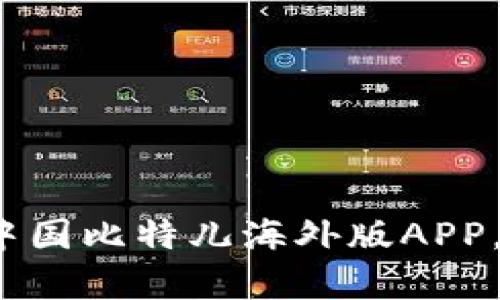 点亮财富之路：掌握中国比特儿海外版APP，让全球交易触手可及